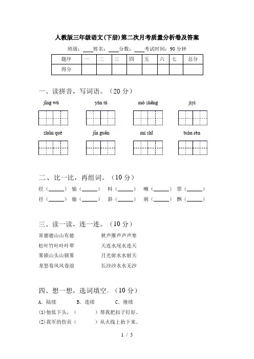 人教版三年级语文(下册)第二次月考质量分析卷及答案