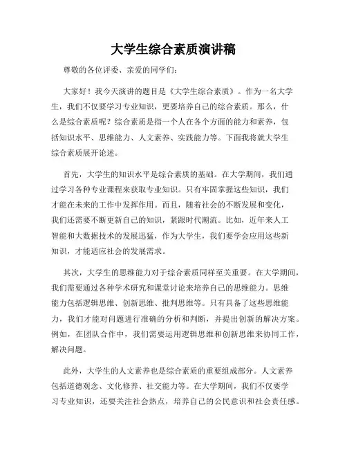大学生综合素质演讲稿