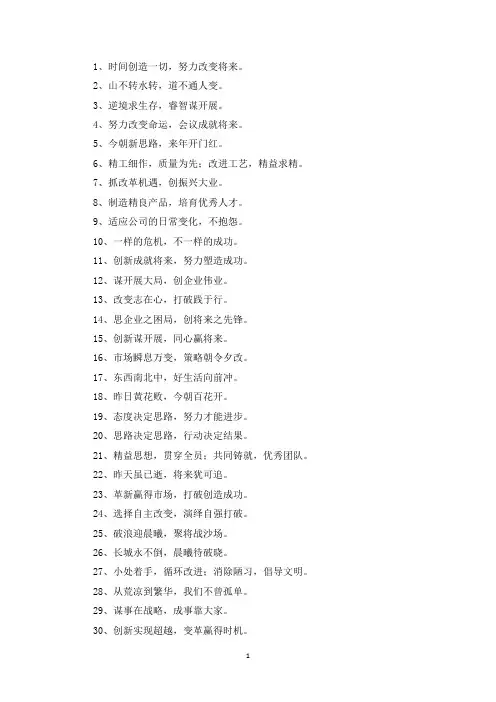精选企业改革创新标语
