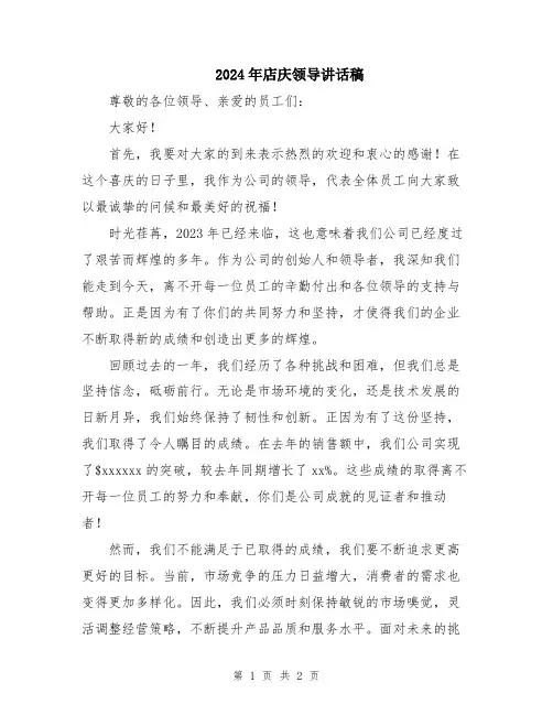 2024年店庆领导讲话稿