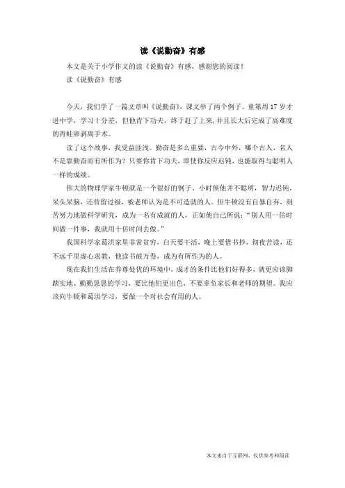 读《说勤奋》有感_小学作文