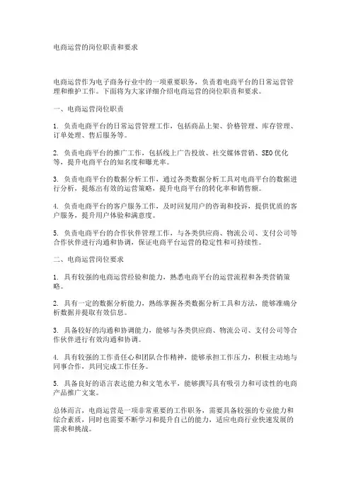 电商运营的岗位职责和要求