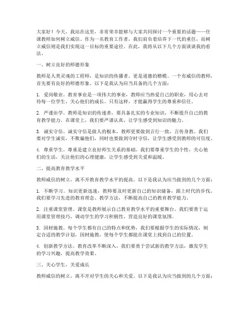 任课教师树立威信演讲稿