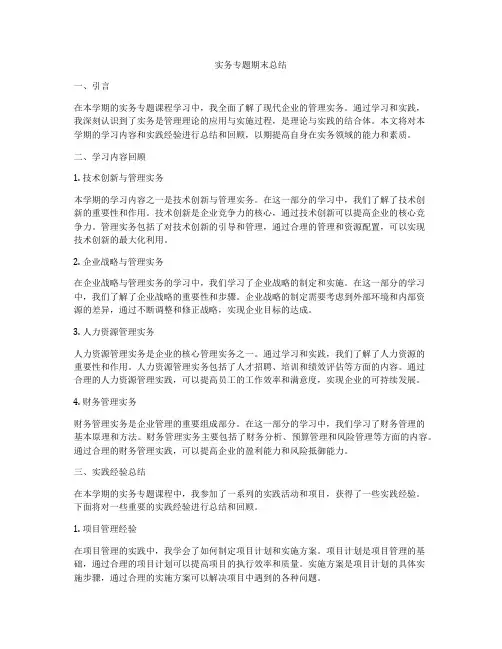 实务专题期末总结