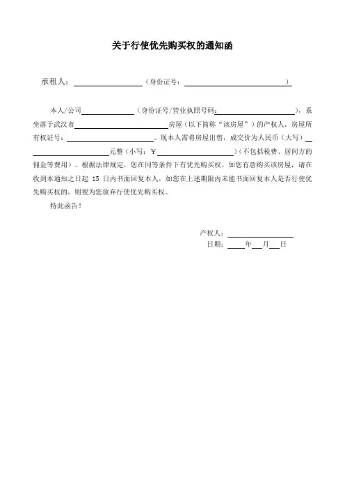 优先购买权通知函
