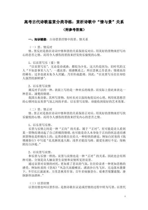 高考古代诗歌鉴赏分类导练：赏析诗歌中“情与景”关系(附参考答案)