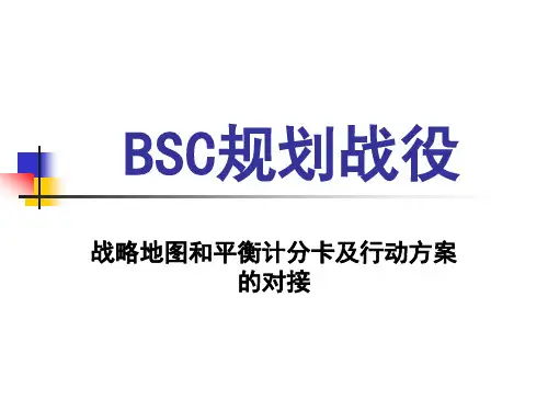 BSC规划战役-战略地图和平衡计分卡及行动方案的对接-good