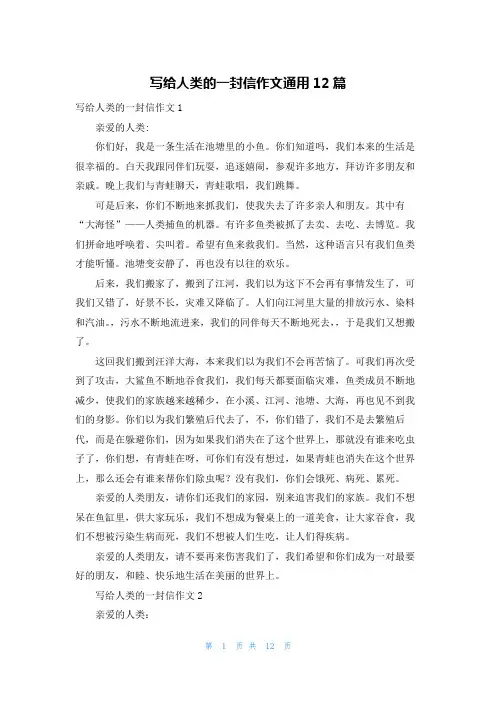 写给人类的一封信作文通用12篇