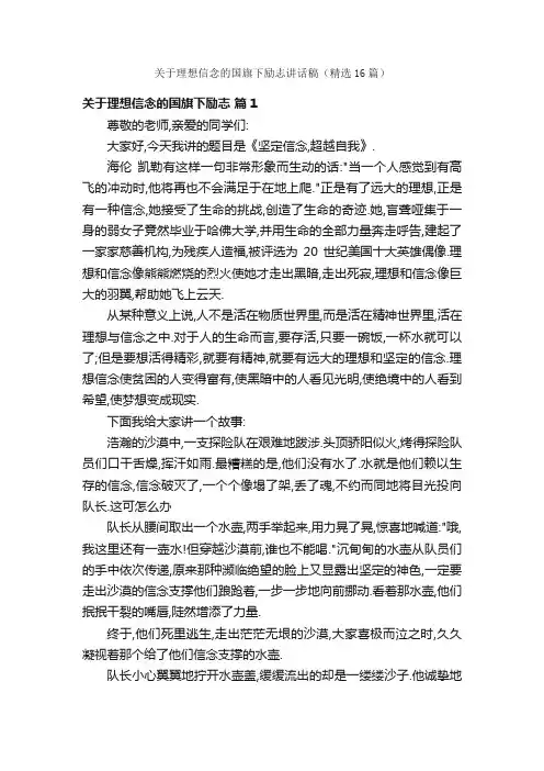 关于理想信念的国旗下励志讲话稿（精选16篇）