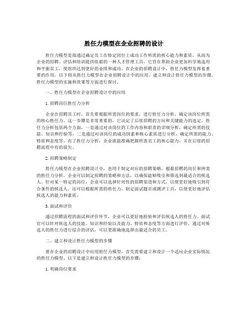 胜任力模型在企业招聘的设计