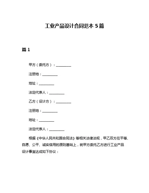 工业产品设计合同范本5篇