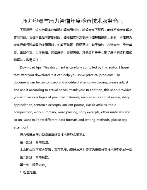 压力容器与压力管道年度检查技术服务合同