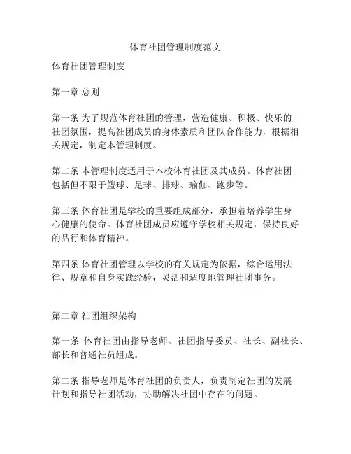 体育社团管理制度范文
