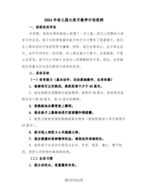 2024年幼儿园大班月教学计划范例（3篇）