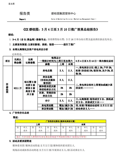 【十二大项目】++XX碧桂园：X月X日至X月X日广告效果总结报告
