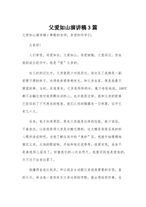 父爱如山演讲稿3篇