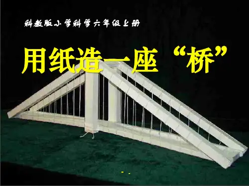 《用纸造一座“桥”》形状与结构PPT课件