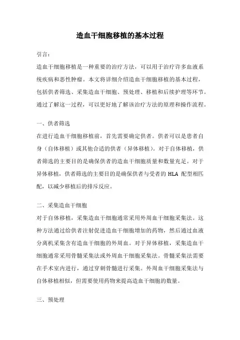 造血干细胞移植的基本过程