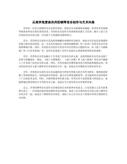 从美学角度谈肖邦的钢琴音乐创作与艺术风格