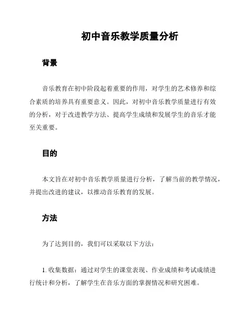 初中音乐教学质量分析