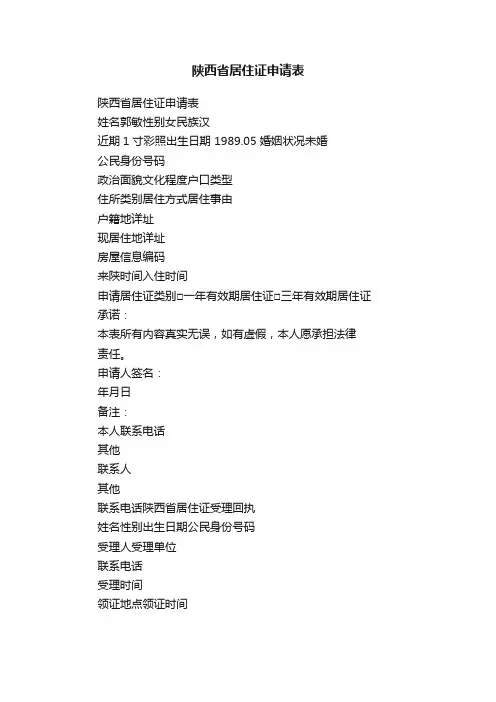 陕西省居住证申请表