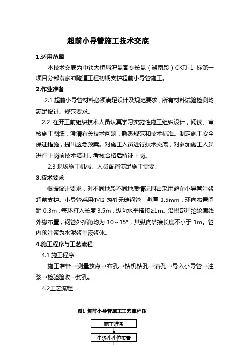 隧道超前小导管施工技术交底-secret精品教案
