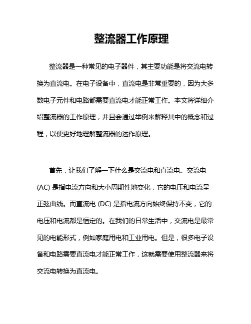 整流器工作原理