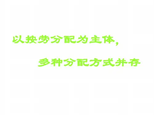 高一政治以按劳分配为主体多种分配方式