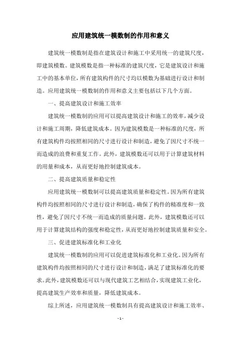 应用建筑统一模数制的作用和意义