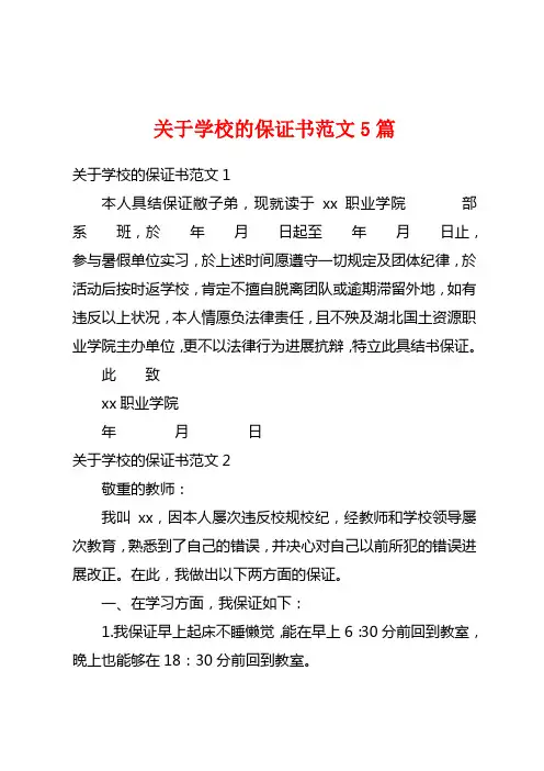 关于学校的保证书范文5篇