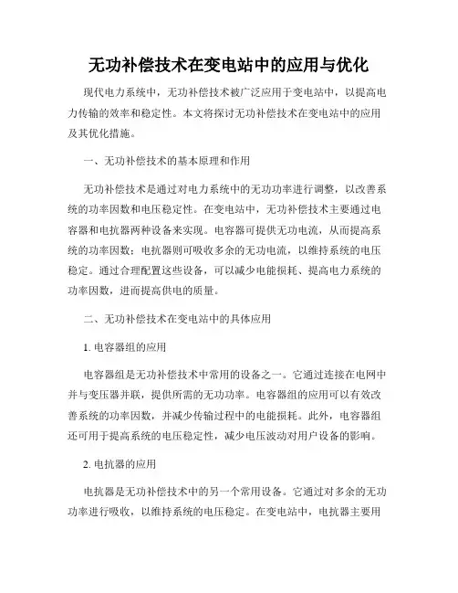 无功补偿技术在变电站中的应用与优化