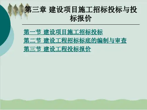 建设工程招标标底与投标报价PPT课件( 71页)