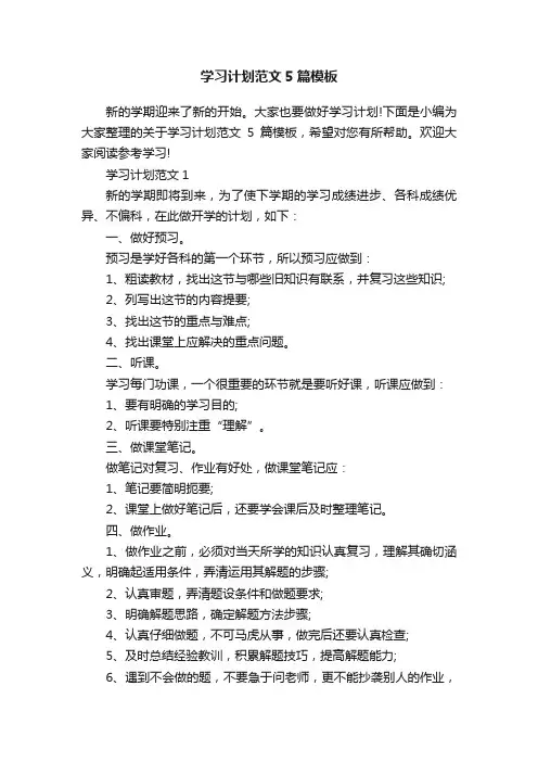学习计划范文5篇模板