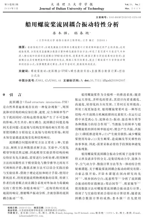船用螺旋桨流固耦合振动特性分析