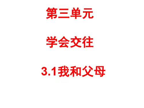 粤教版初一上册政治我和父母1课件