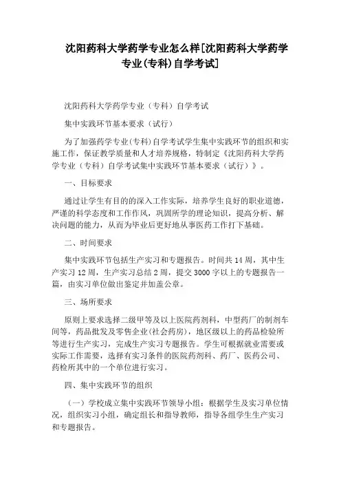 沈阳药科大学药学专业怎么样[沈阳药科大学药学专业(专科)自学考试]