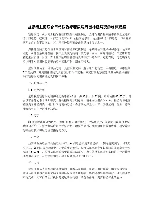 益肾活血汤联合甲钴胺治疗糖尿病周围神经病变的临床观察