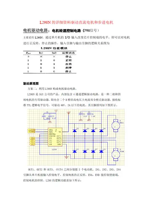 L298N的详细资料驱动直流电机和步进电机