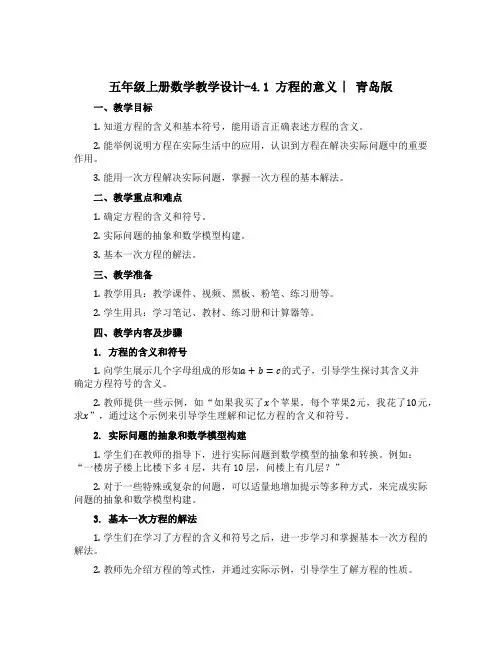 五年级上册数学教学设计-4.1 方程的意义 ︳青岛版