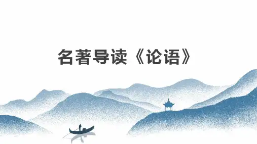 名著导读——《论语》课件22张 2023-2024学年人教版高中语文必修一