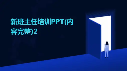 2024版新班主任培训PPT(内容完整)2