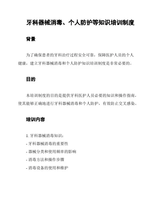牙科器械消毒、个人防护等知识培训制度