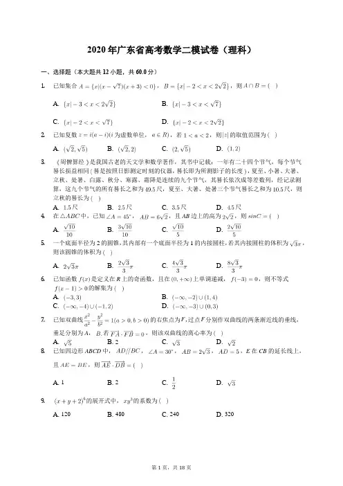 2020年广东省高考数学二模试卷(理科)(含答案解析)