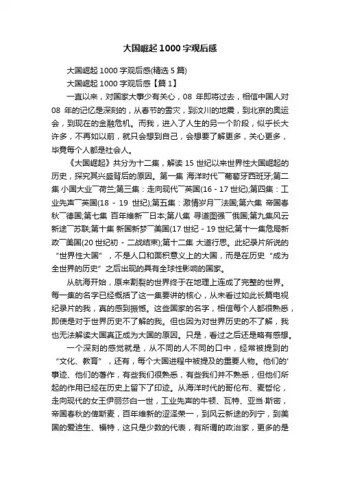 大国崛起1000字观后感