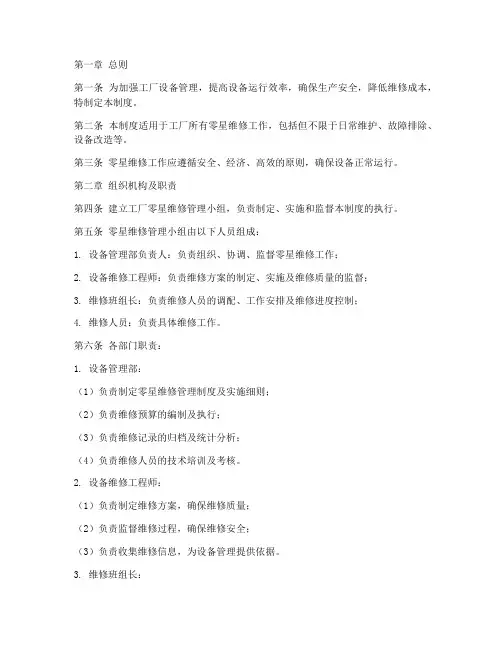 工厂零星维修管理制度