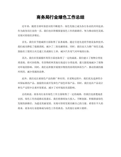 商务局行业绿色工作总结