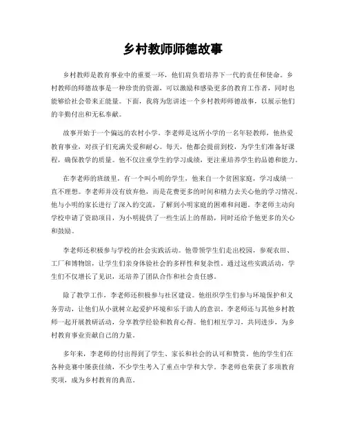 乡村教师师德故事