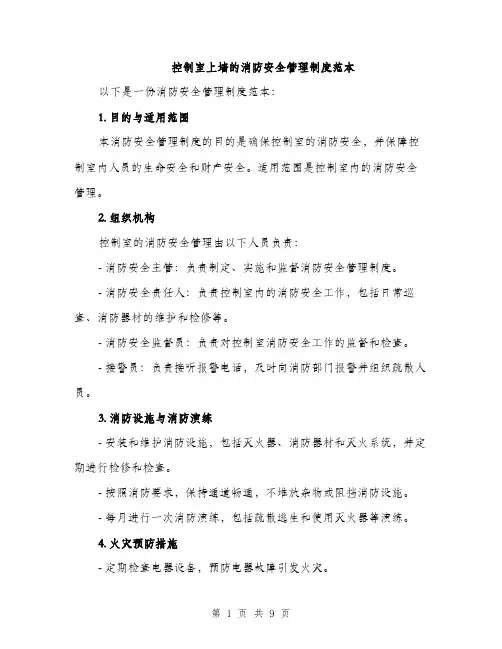 控制室上墙的消防安全管理制度范本