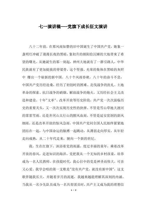 七一演讲稿---党旗下成长征文演讲