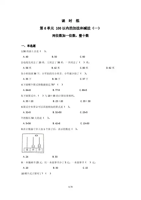 人教版小学一年级下册数学 课时练第6单元《两位数加一位数、整十数》(2) 练习试题试卷含答案